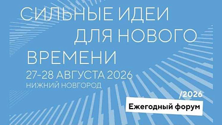 Стали известны новые даты форума «Сильные идеи для нового времени» в Нижнем Новгороде