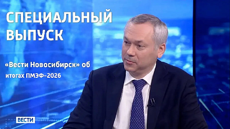 Спецвыпуск «Вести Новосибирск»: прямой эфир с губернатором об итогах ПМЭФ-2026