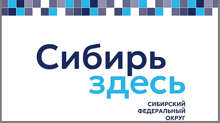 В Сибири стартует туристический проект при поддержке полпреда Анатолия Серышева