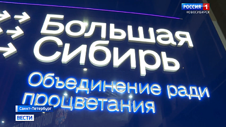 Делегация Новосибирской области начала работу на ПМЭФ-2026