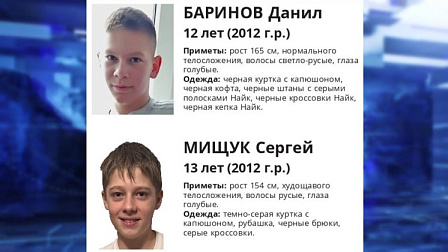 В Новосибирске пропали двое подростков 12 и 13 лет