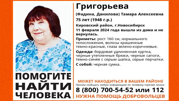 В Новосибирске без вести пропала 75-летняя женщина с темно-красными волосами