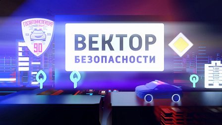 Вектор безопасности: Дети и родители, почему нужно вместе обучаться поведению на дороге?