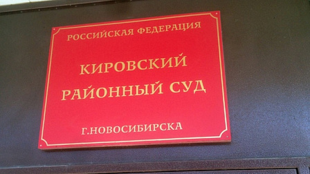 Новосибирский врач отсудила 300 тысяч рублей за незаконное уголовное дело