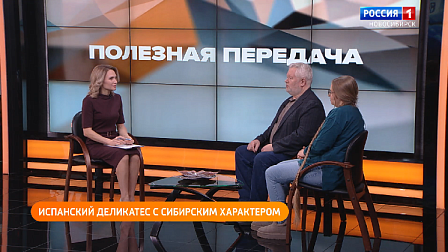 Полезная передача: испанский деликатес с сибирским характером