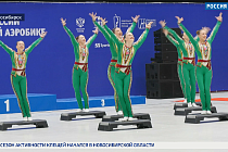 Спортивная среда: первенство России по спортивной аэробике пошло в Новосибирске