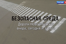 Безопасная среда: Дороги Новосибирска – вчера, сегодня и завтра