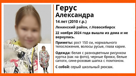 В Новосибирске завершили поиски 14-летней девочки в белой куртке с рисунками