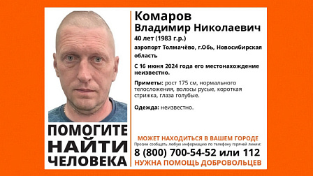 Под Новосибирском без вести пропал 40-летний лысый мужчина с голубыми глазами