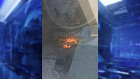 В Новосибирске загорелся легковой автомобиль на улице Есенина
