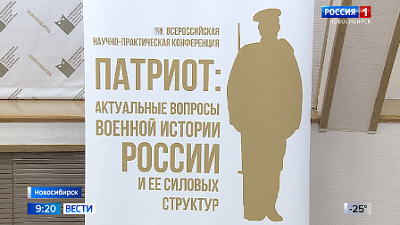 Конференция «Патриот» собрала ведущих историков России в Новосибирске