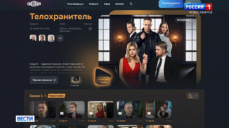 Платформа «Смотрим» представила новосибирцам премьеру сериала «Телохранитель»