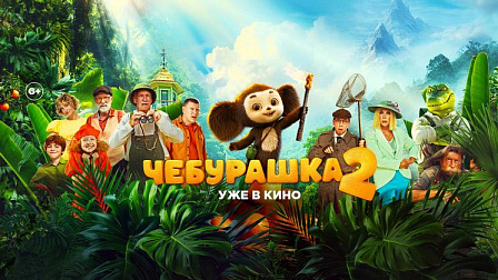 В Новосибирске стартовала большая премьера фильма для всей семьи «Чебурашка 2»