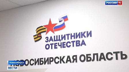 Почти 30 тысяч новосибирцев обратились за помощью в фонд «Защитники Отечества»