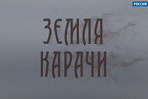 На телеканале «Россия 24» состоялась премьера фильма «Земля Карачи»