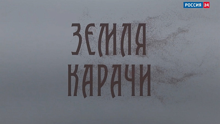 На телеканале «Россия 24» состоялась премьера фильма «Земля Карачи»