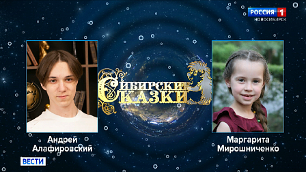 В Новосибирске определили июньских победителей конкурса «Сибирские сказки»