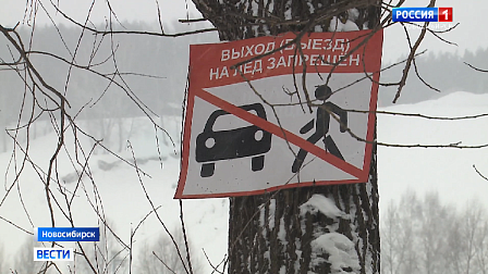 Новосибирцы вышли в патрулирование рек и озёр для защиты детей от ЧП на льду