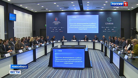 Третий день форума в Новосибирске посвятили комплексному развитию территорий