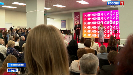 В Новосибирске открыли международный фестиваль «Книжная Сибирь»