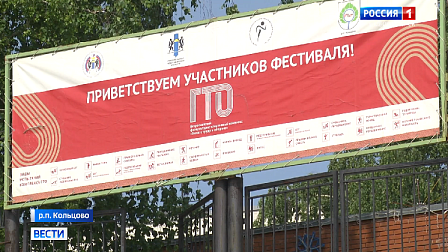 Под Новосибирском стартовал финал областного летнего фестиваля ГТО