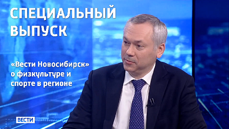 Спецвыпуск «Вести Новосибирск»: прямой эфир с губернатором о физкультуре и спорте