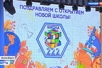 Новую современную школу открыли в микрорайоне Стрижи Новосибирска