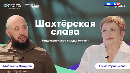 Шахтёрская слава: индустриальное сердце России