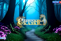 Старт новому сезону конкурса «Сибирские сказки» дали в Новосибирске