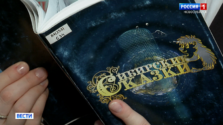 Победителей конкурса «Сибирские сказки-2025» объявят в Новосибирске 25 января