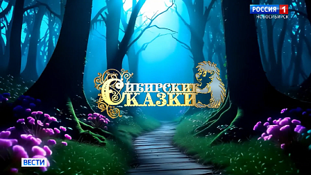 Старт новому сезону конкурса «Сибирские сказки» дали в Новосибирске