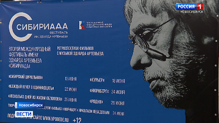 Ретроспективу фильмов с музыкой Артемьева показали на «Сибириаде» в Новосибирске