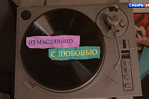 На канале «Сибирь 24» прошла премьера народного сериала «Из Маслянино с любовью»