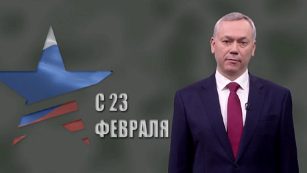 Губернатор поздравил жителей Новосибирской области с Днём защитника Отечества