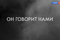 Документальный фильм ГТРК «Новосибирск» – «Он говорит нами»