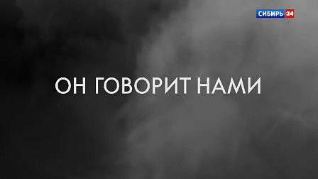 Документальный фильм ГТРК «Новосибирск» – «Он говорит нами»
