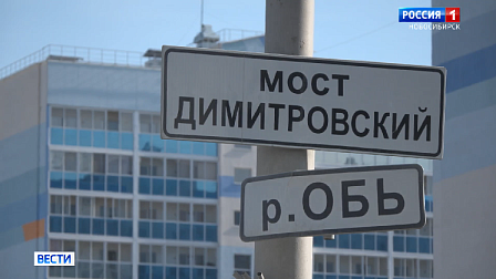 Ремонт Димитровского моста в Новосибирске планируют завершить до зимы