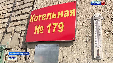 «Вести Новосибирск» узнали причину срыва подачи тепла в части райцентра Коченёво