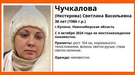 В Новосибирской области без вести пропала 38-летняя женщина со светлыми волосами