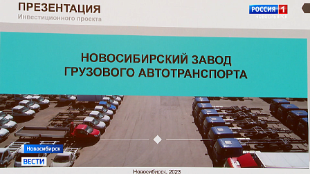 Инвестиционный совет Новосибирской области поддержал проект постройки автозавода