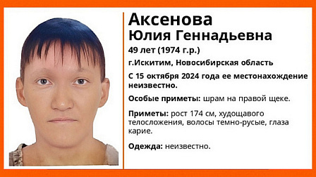 Под Новосибирском завершили поиски 49-летней женщины со шрамом на правой щеке