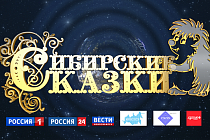 Итоги конкурса «Сибирские сказки 2024»