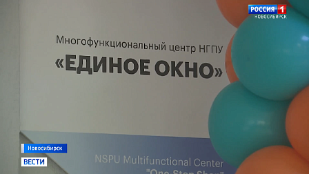 Студенческий МФЦ открылся в Новосибирском педагогическом университете