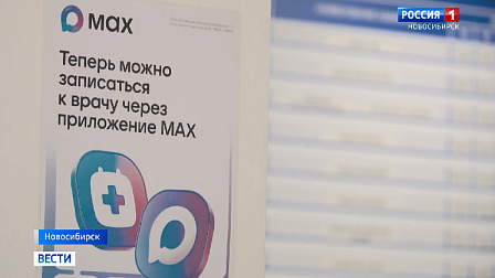 В мессенджере MAX появится больше сервисов для жителей Новосибирской области