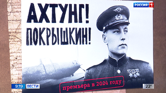 В Новосибирске подошли к концу съемки фильма о летчике-асе Александре Покрышкине