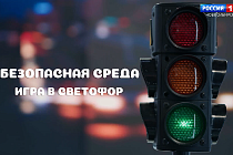 Безопасная среда: Быть хорошим пассажиром