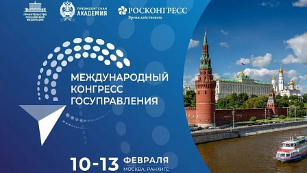 Стали известны спикеры пленарного заседания первого Международного конгресса госуправления