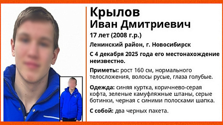 В Новосибирске нашли живым 17-летнего юношу в синей куртке и камуфляжных штанах