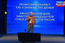 В Новосибирске журналисты обсудили миссию профессии и работу с аудиторией