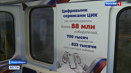 Тематический поезд о выборах запустили в метро Новосибирска